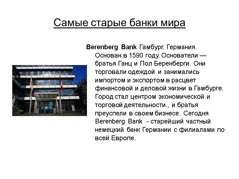 Самые старые банки мира Berenberg Bank Гамбург, Германия. Основан в 1590 году. Основатели —